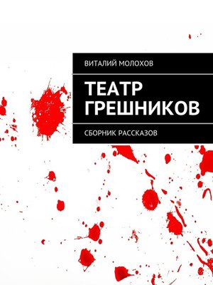 cover image of Театр грешников